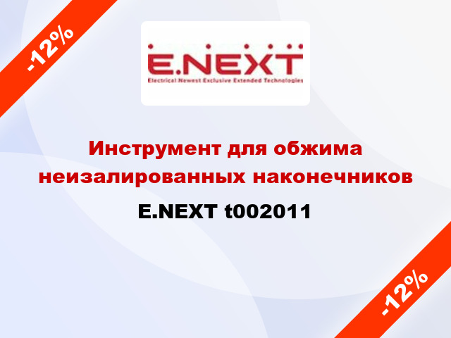 Инструмент для обжима неизалированных наконечников E.NEXT t002011