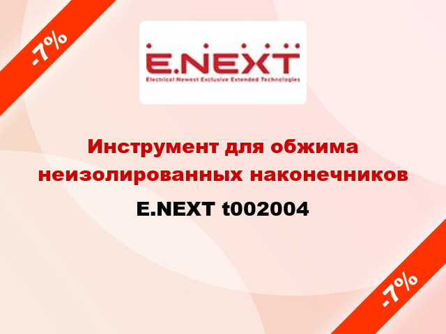 Инструмент для обжима неизолированных наконечников E.NEXT t002004