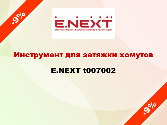 Инструмент для затяжки хомутов E.NEXT t007002