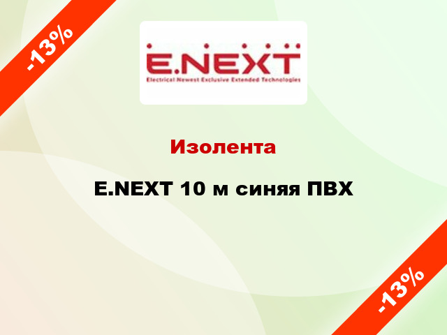 Изолента E.NEXT 10 м синяя ПВХ