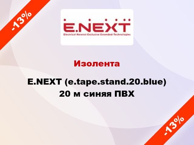 Изолента E.NEXT (e.tape.stand.20.blue) 20 м синяя ПВХ