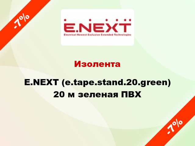 Изолента E.NEXT (e.tape.stand.20.green) 20 м зеленая ПВХ