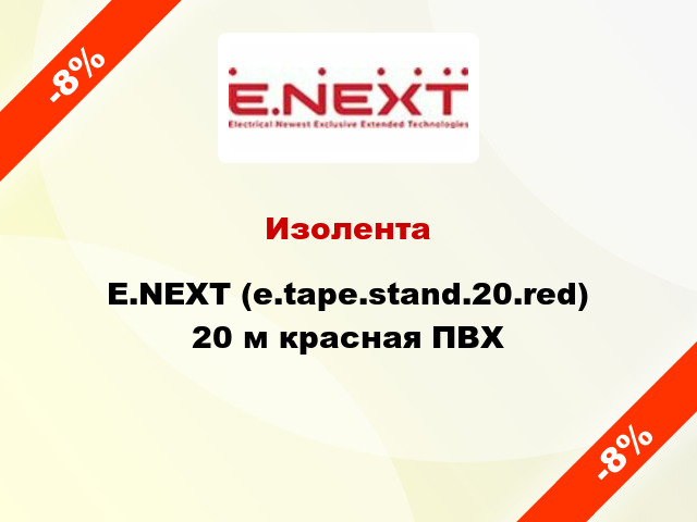 Изолента E.NEXT (e.tape.stand.20.red) 20 м красная ПВХ