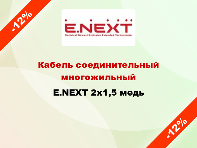 Кабель соединительный многожильный E.NEXT 2х1,5 медь