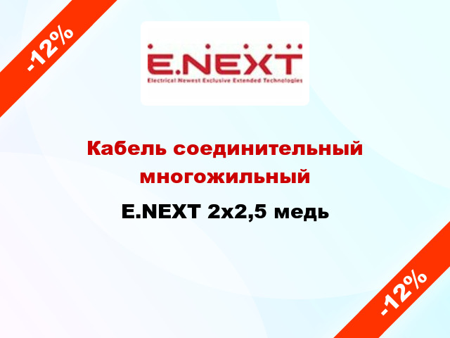 Кабель соединительный многожильный E.NEXT 2х2,5 медь