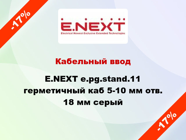 Кабельный ввод E.NEXT e.pg.stand.11 герметичный каб 5-10 мм отв. 18 мм серый