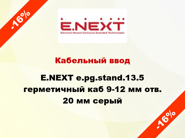 Кабельный ввод E.NEXT e.pg.stand.13.5 герметичный каб 9-12 мм отв. 20 мм серый