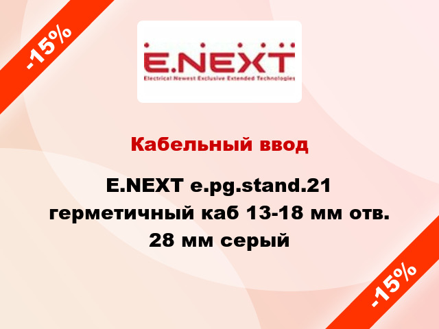 Кабельный ввод E.NEXT e.pg.stand.21 герметичный каб 13-18 мм отв. 28 мм серый