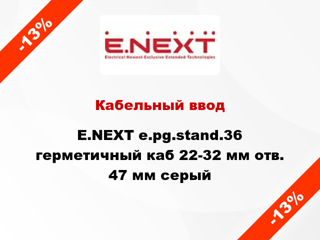 Кабельный ввод E.NEXT e.pg.stand.36 герметичный каб 22-32 мм отв. 47 мм серый