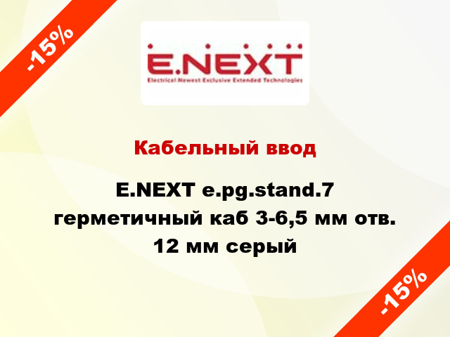 Кабельный ввод E.NEXT e.pg.stand.7 герметичный каб 3-6,5 мм отв. 12 мм серый