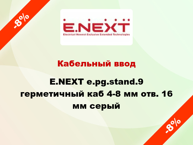 Кабельный ввод E.NEXT e.pg.stand.9 герметичный каб 4-8 мм отв. 16 мм серый