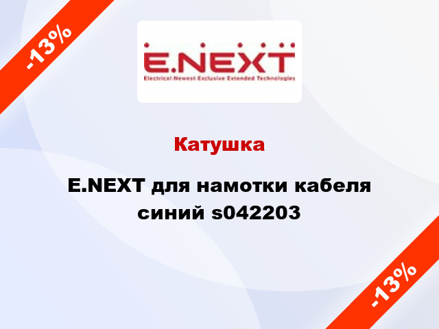 Катушка E.NEXT для намотки кабеля синий s042203