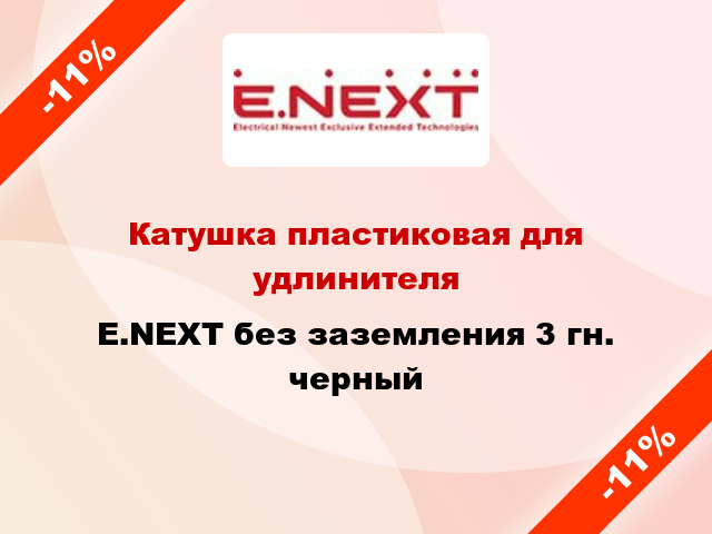 Катушка пластиковая для удлинителя E.NEXT без заземления 3 гн. черный