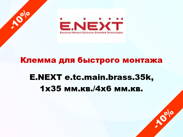 Клемма для быстрого монтажа E.NEXT e.tc.main.brass.35k, 1х35 мм.кв./4х6 мм.кв.