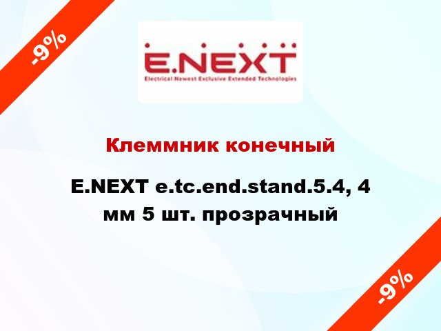 Клеммник конечный E.NEXT e.tc.end.stand.5.4, 4 мм 5 шт. прозрачный