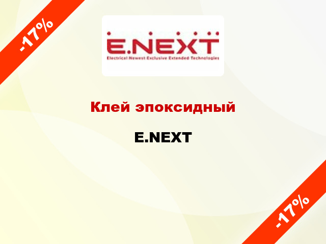 Клей эпоксидный E.NEXT