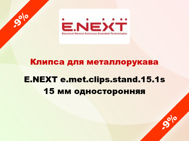 Клипса для металлорукава E.NEXT e.met.clips.stand.15.1s 15 мм односторонняя