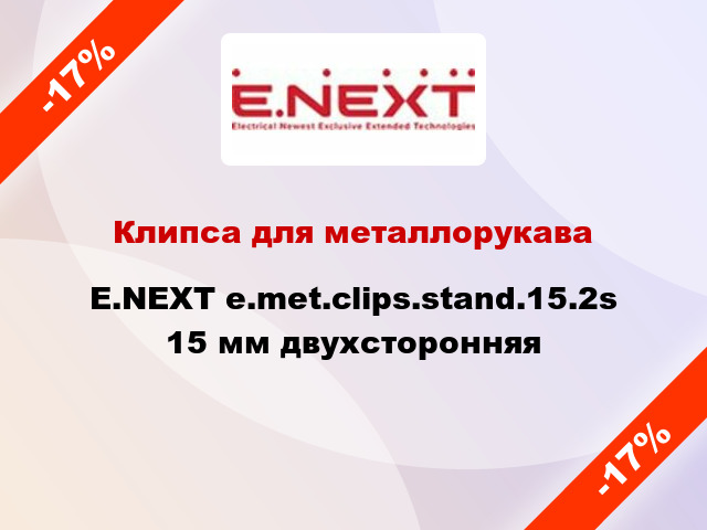 Клипса для металлорукава E.NEXT e.met.clips.stand.15.2s 15 мм двухсторонняя