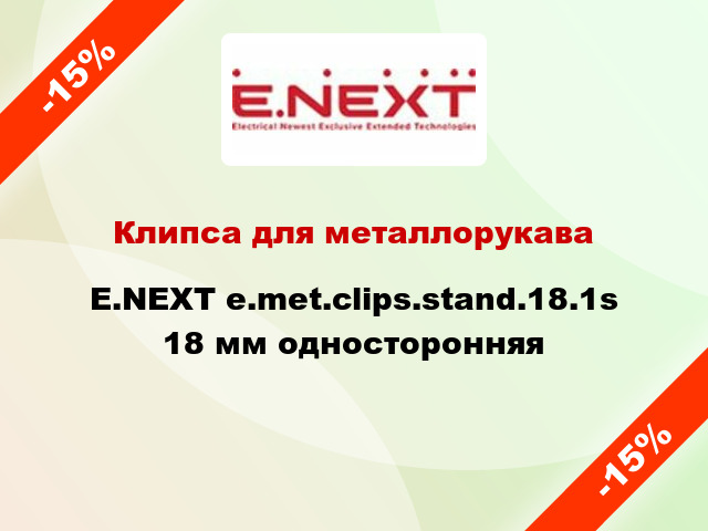 Клипса для металлорукава E.NEXT e.met.clips.stand.18.1s 18 мм односторонняя