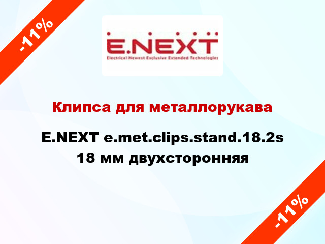 Клипса для металлорукава E.NEXT e.met.clips.stand.18.2s 18 мм двухсторонняя