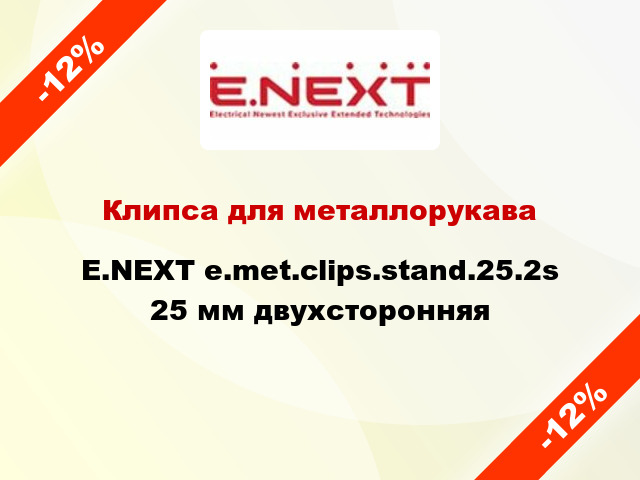 Клипса для металлорукава E.NEXT e.met.clips.stand.25.2s 25 мм двухсторонняя