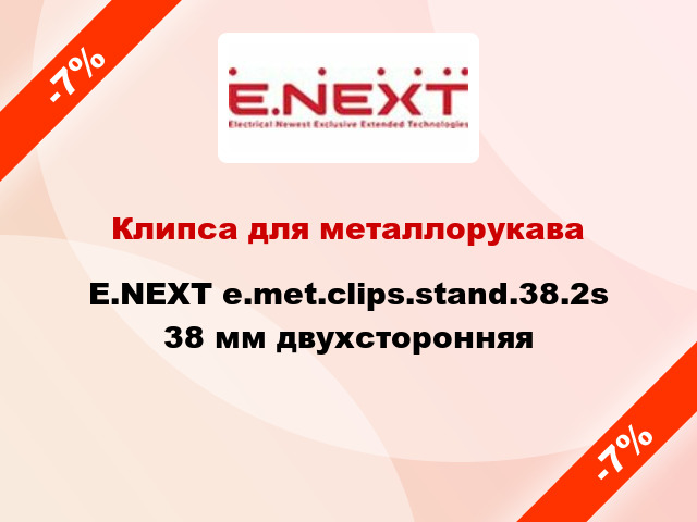 Клипса для металлорукава E.NEXT e.met.clips.stand.38.2s 38 мм двухсторонняя