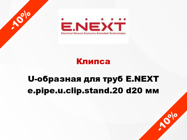 Клипса U-образная для труб E.NEXT e.pipe.u.clip.stand.20 d20 мм