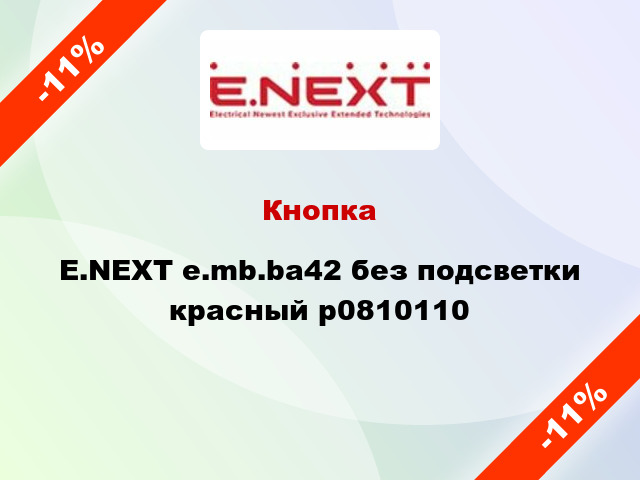 Кнопка E.NEXT e.mb.ba42 без подсветки красный p0810110