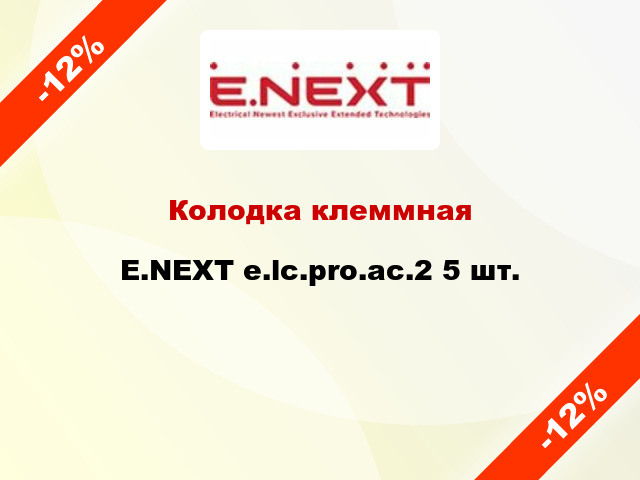 Колодка клеммная E.NEXT e.lc.pro.ac.2 5 шт.