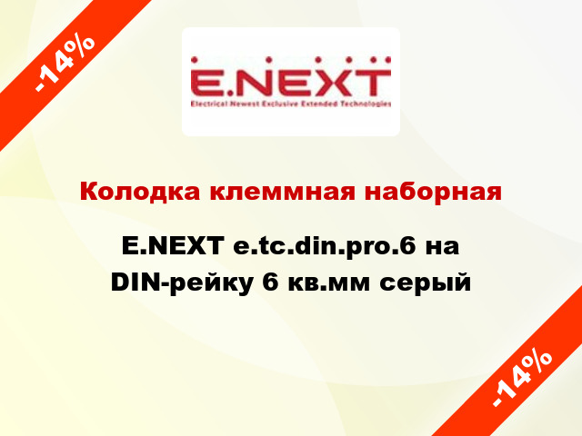 Колодка клеммная наборная E.NEXT e.tc.din.pro.6 на DIN-рейку 6 кв.мм серый