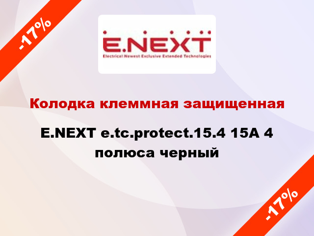 Колодка клеммная защищенная E.NEXT e.tc.protect.15.4 15А 4 полюса черный