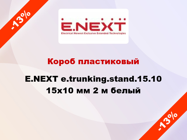 Короб пластиковый E.NEXT e.trunking.stand.15.10 15х10 мм 2 м белый