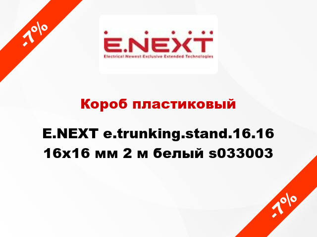 Короб пластиковый E.NEXT e.trunking.stand.16.16 16x16 мм 2 м белый s033003