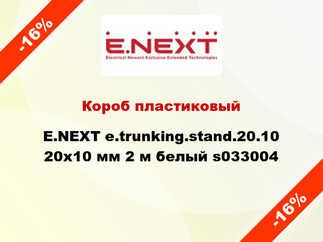 Короб пластиковый E.NEXT e.trunking.stand.20.10 20x10 мм 2 м белый s033004