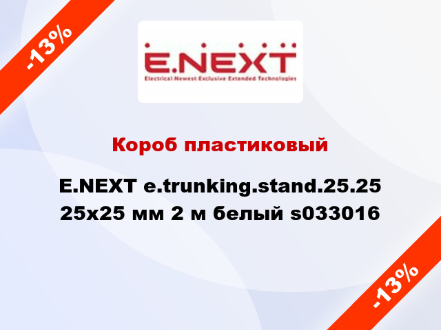 Короб пластиковый E.NEXT e.trunking.stand.25.25 25x25 мм 2 м белый s033016