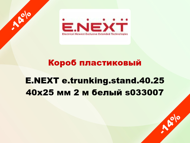 Короб пластиковый E.NEXT e.trunking.stand.40.25 40x25 мм 2 м белый s033007