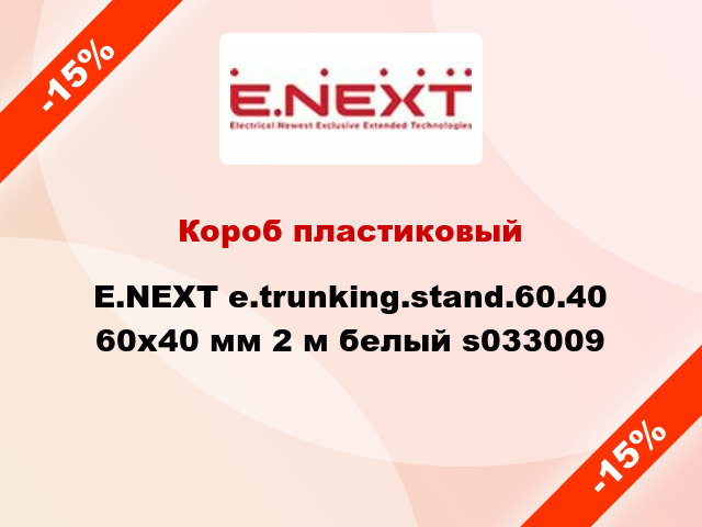 Короб пластиковый E.NEXT e.trunking.stand.60.40 60x40 мм 2 м белый s033009