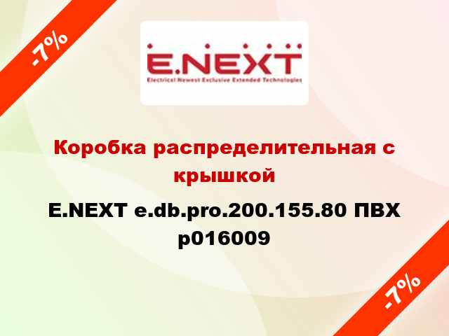 Коробка распределительная с крышкой E.NEXT e.db.pro.200.155.80 ПВХ p016009