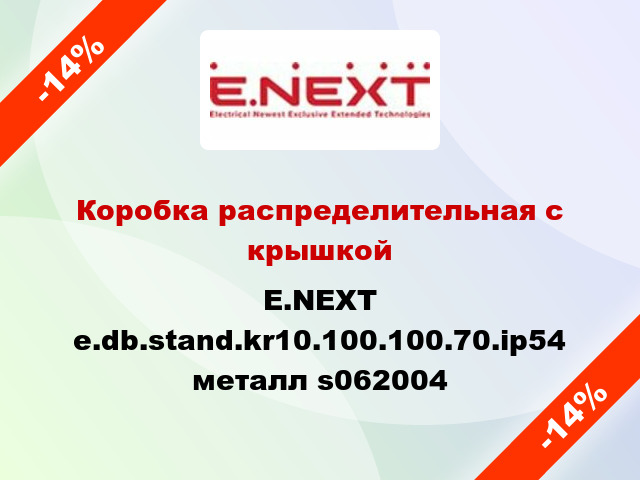 Коробка распределительная с крышкой E.NEXT e.db.stand.kr10.100.100.70.ip54 металл s062004