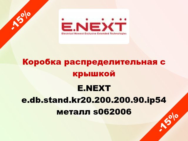 Коробка распределительная с крышкой E.NEXT e.db.stand.kr20.200.200.90.ip54 металл s062006