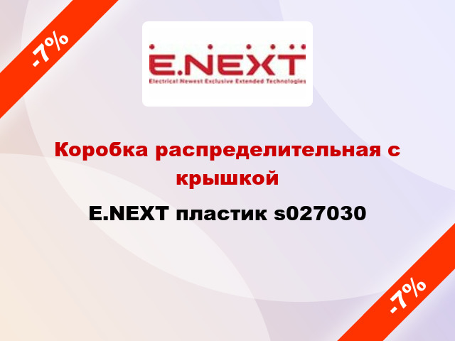 Коробка распределительная с крышкой E.NEXT пластик s027030