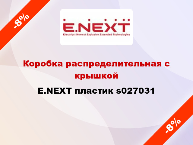 Коробка распределительная с крышкой E.NEXT пластик s027031