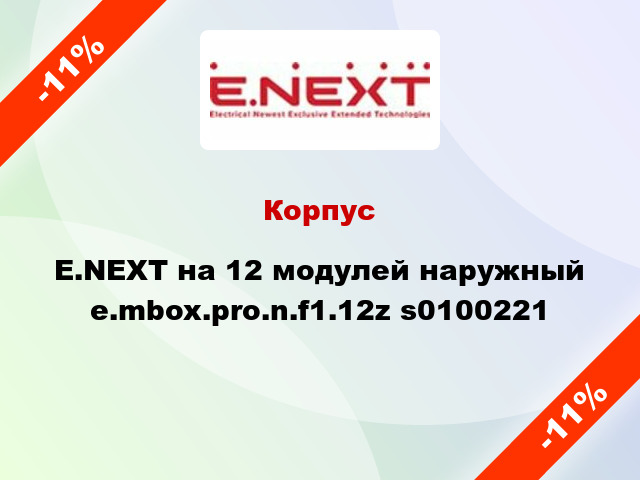 Корпус E.NEXT на 12 модулей наружный e.mbox.pro.n.f1.12z s0100221
