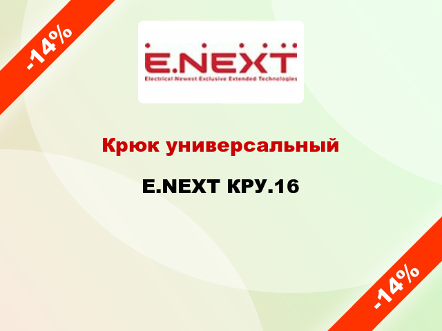 Крюк универсальный E.NEXT КРУ.16