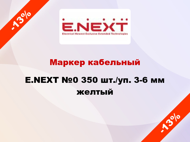 Маркер кабельный E.NEXT №0 350 шт./уп. 3-6 мм желтый