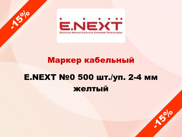 Маркер кабельный E.NEXT №0 500 шт./уп. 2-4 мм желтый