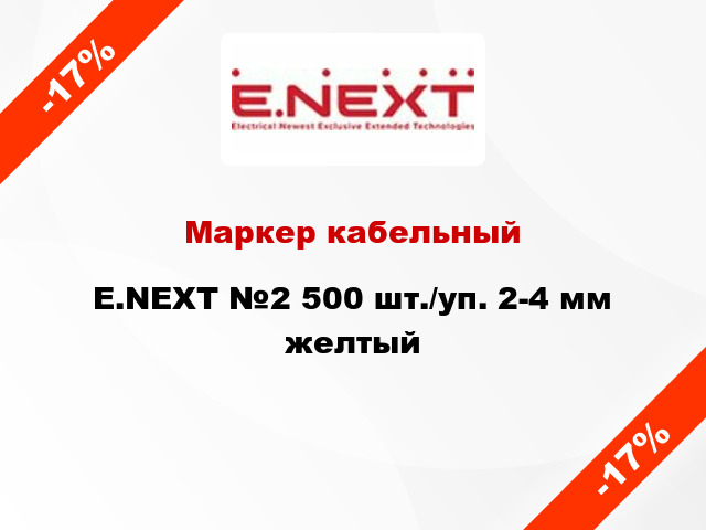 Маркер кабельный E.NEXT №2 500 шт./уп. 2-4 мм желтый