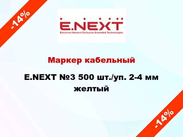 Маркер кабельный E.NEXT №3 500 шт./уп. 2-4 мм желтый