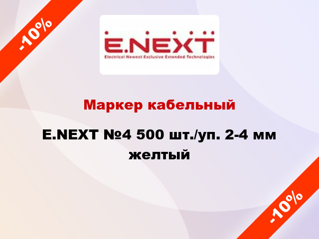 Маркер кабельный E.NEXT №4 500 шт./уп. 2-4 мм желтый