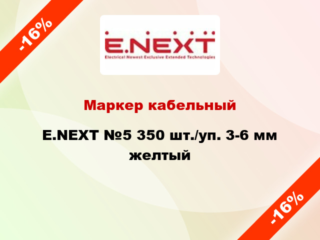 Маркер кабельный E.NEXT №5 350 шт./уп. 3-6 мм желтый